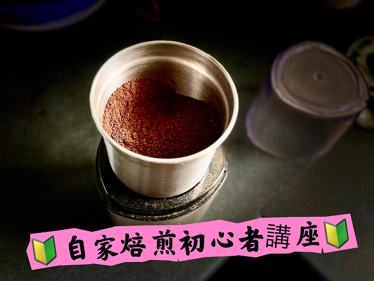 自家焙煎勉強会で最高のコーヒー体験を！美味しい豆を楽しもう☕️✨