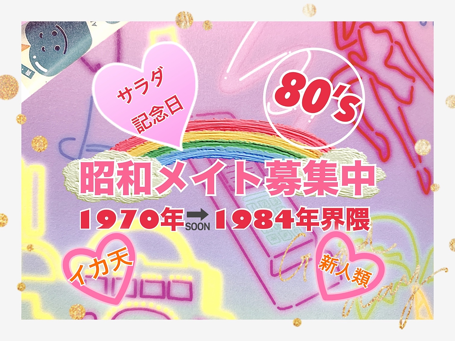 80年代の魅力を再発見！「40代界隈限定」昭和を感じながらのお食事会&その前にガチャ