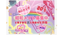 【女性主催】 80年代の魅力を再発見！「40代界隈限定」昭和を感じながらのお食事会&その前にガチャ