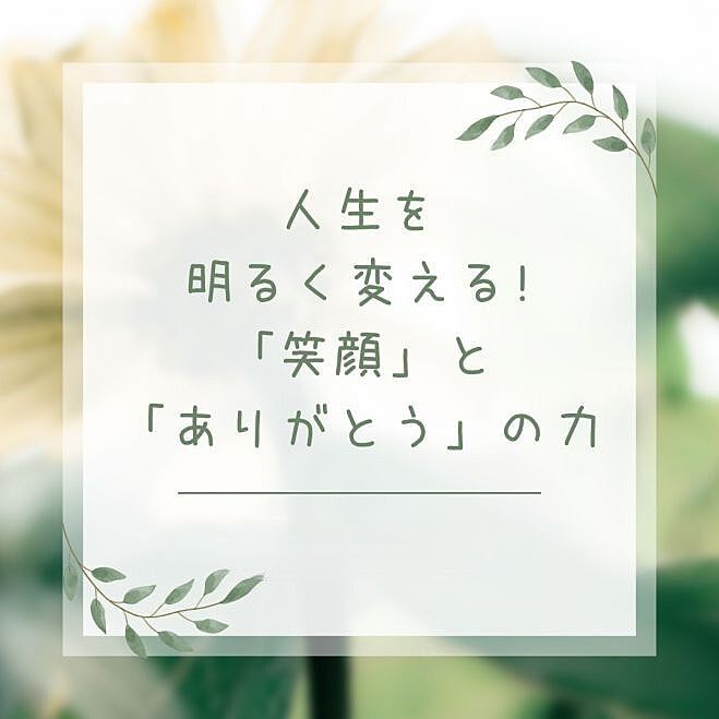 『人生を明るく変える!「笑顔」と「ありがとう」の力』