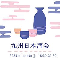20人ほど参加決まってます♪平和にお酒を楽しむ会🍶【九州地方日本酒会☆】 チキンもある🎵