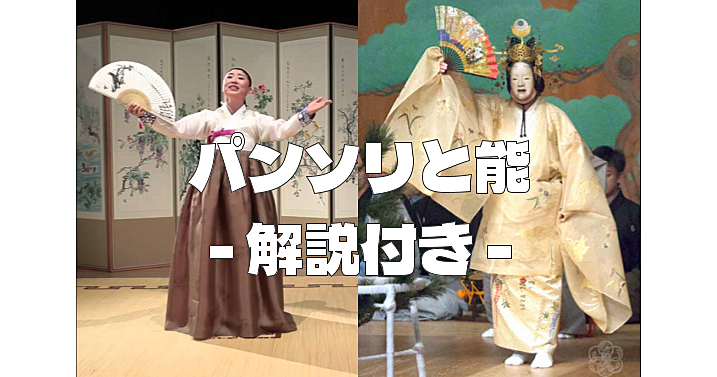 【4名限定】パンソリと能、伝統舞踊、伝統楽器など日韓の舞台芸術の協演と解説を楽しもう！