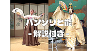 【4名限定】パンソリと能、伝統舞踊、伝統楽器など日韓の舞台芸術の協演と解説を楽しもう！