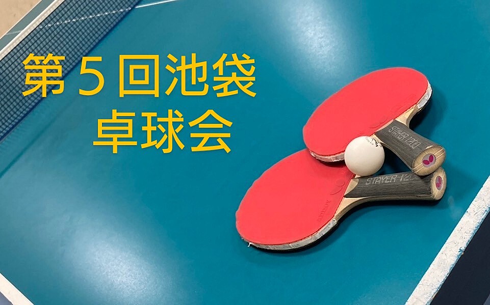 【みんなで楽しむ卓球会🏓】初心者歓迎！笑顔あふれるピンポンパーティー