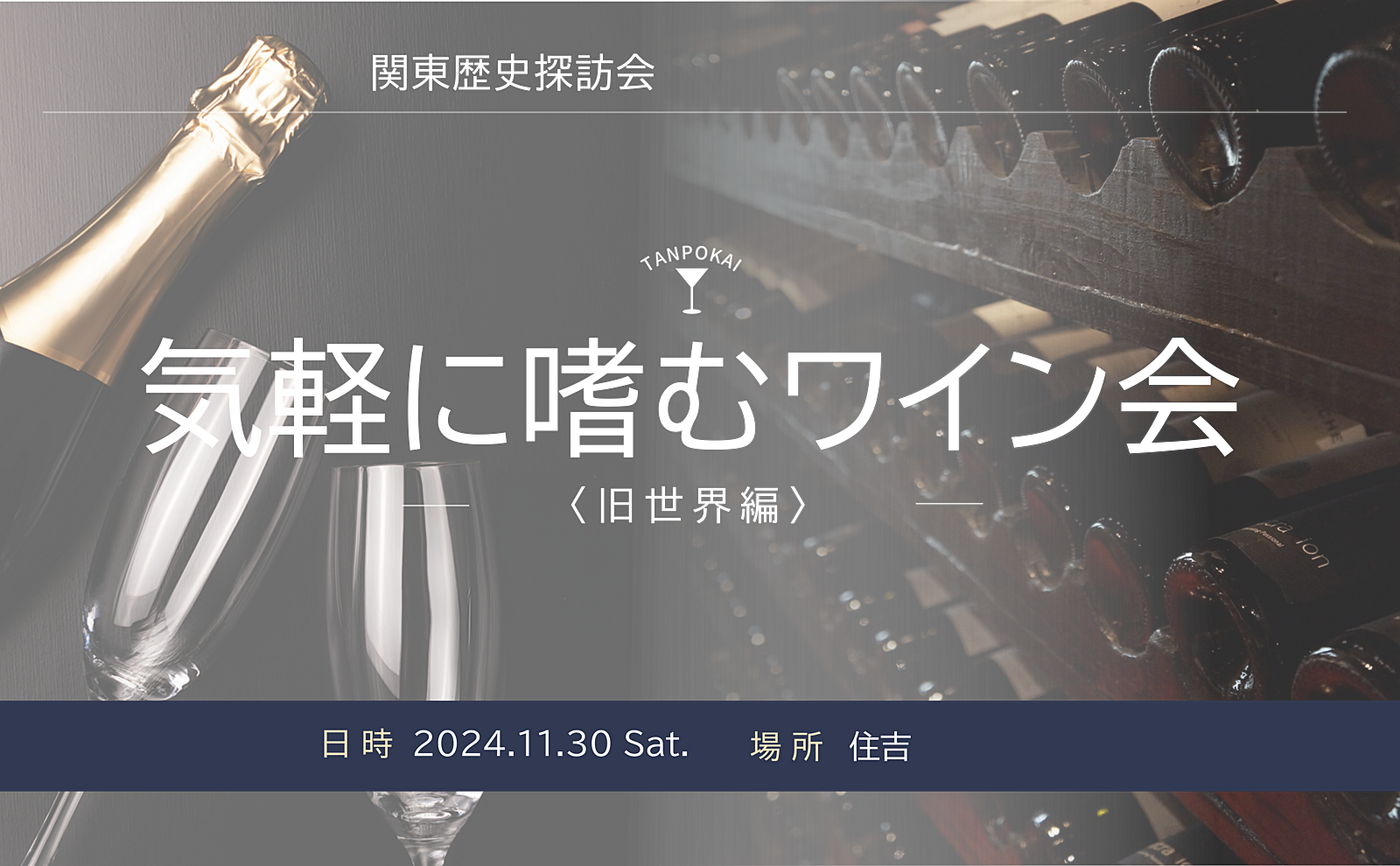 【気軽に嗜むワイン会🍷】 リーズナブルにワインを楽しもう！〈旧世界編〉