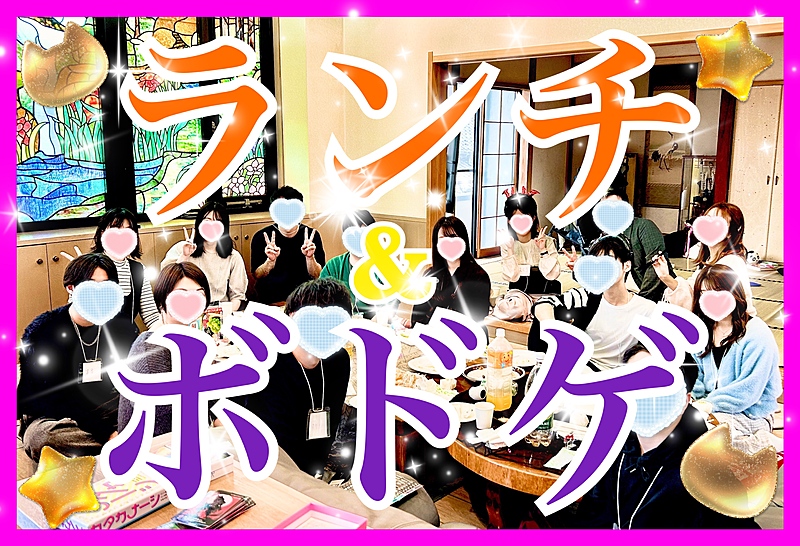 ‼️早割り有り‼️🍽️11/16土12:30🥂ランチ&ボドゲ😈🥂大宮駅隣り👼