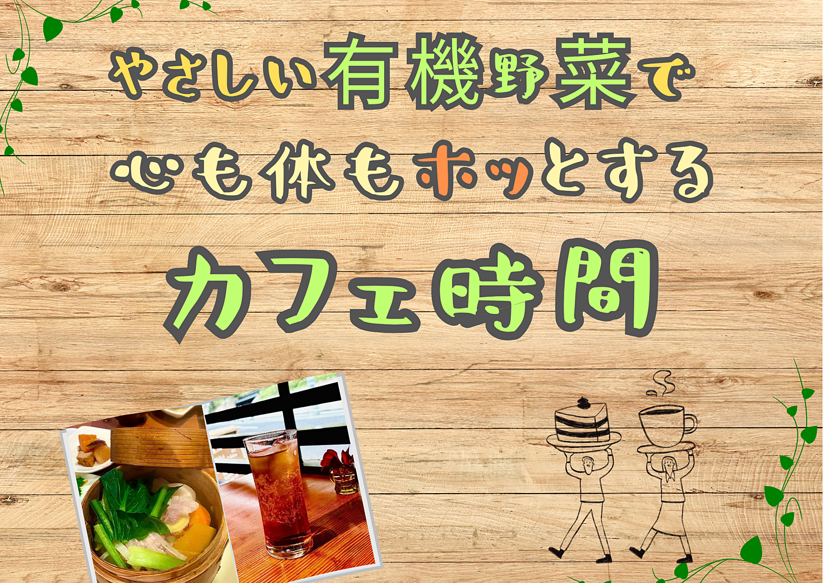 【恵比寿やさしい主催】美味しい有機野菜とかわいいカフェでゆる友達づくり☘️