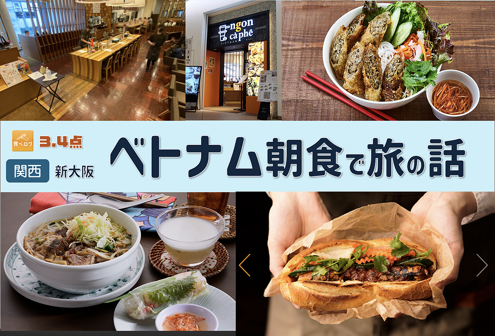 【関西：新大阪】ベトナムの朝食を食べながら旅の話をしよう！