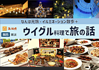 【関西：なんば】なんば光旅 ＆ ウイグル・トルコ料理を食べながら旅の話をしよう！