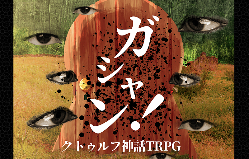 【初心者歓迎/6版】PL募集✨ｸﾄｩﾙﾌ神話TRPG「ガシャン！」