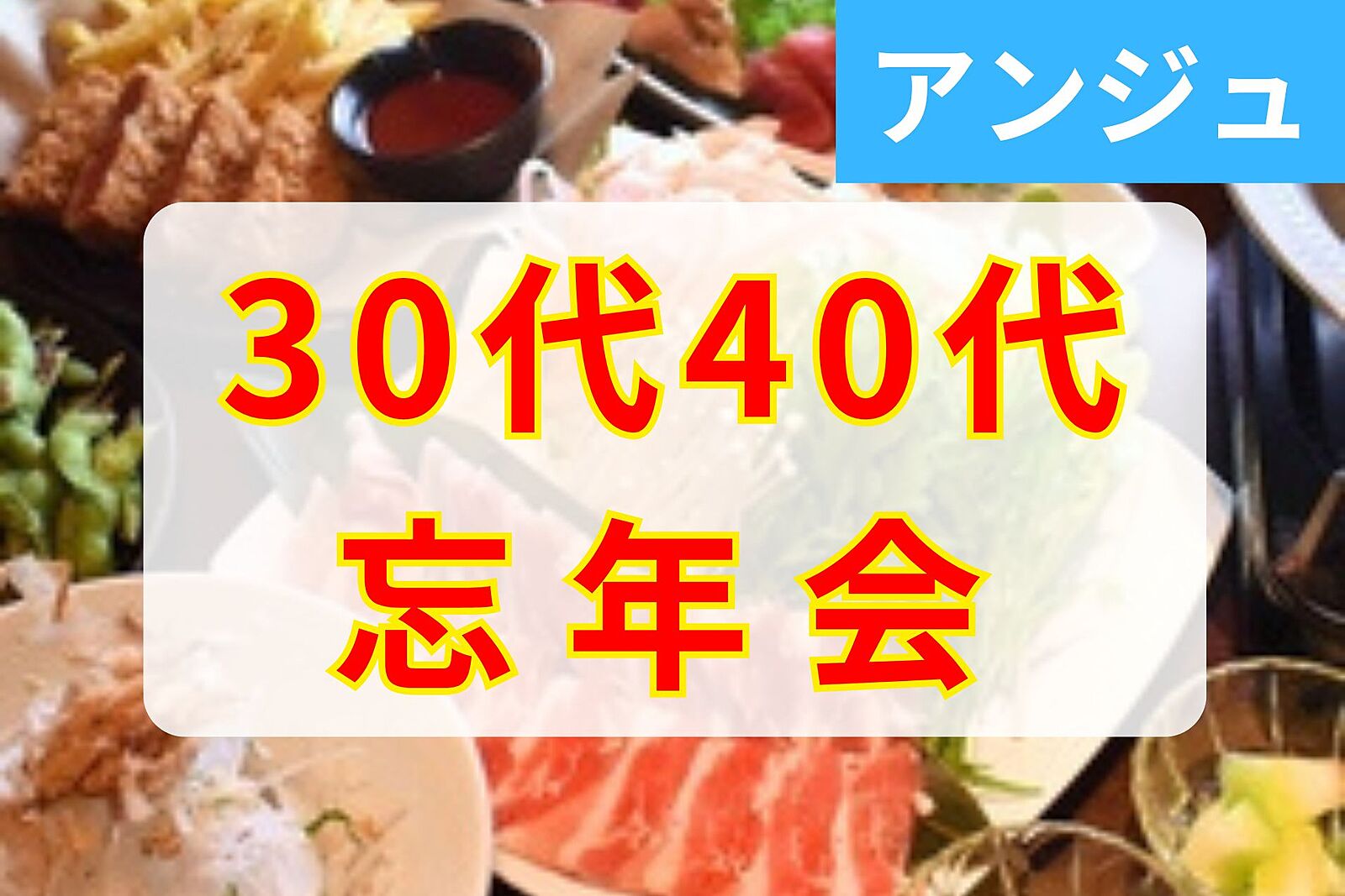 😄30代40代🍻忘年会✨初参加の方大歓迎！男性満席