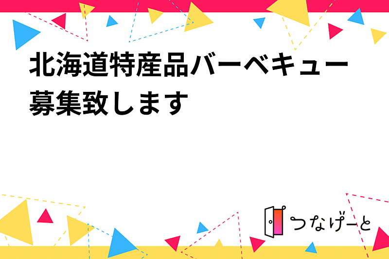 北海道特産品バーベキュー募集致します