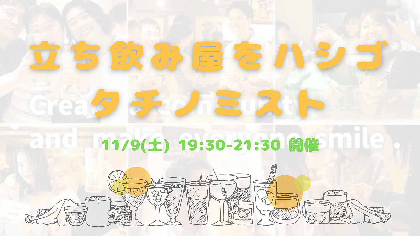 【開催決定✨】20〜32歳集まれ！立ち飲み巡り😆🍻😆✨