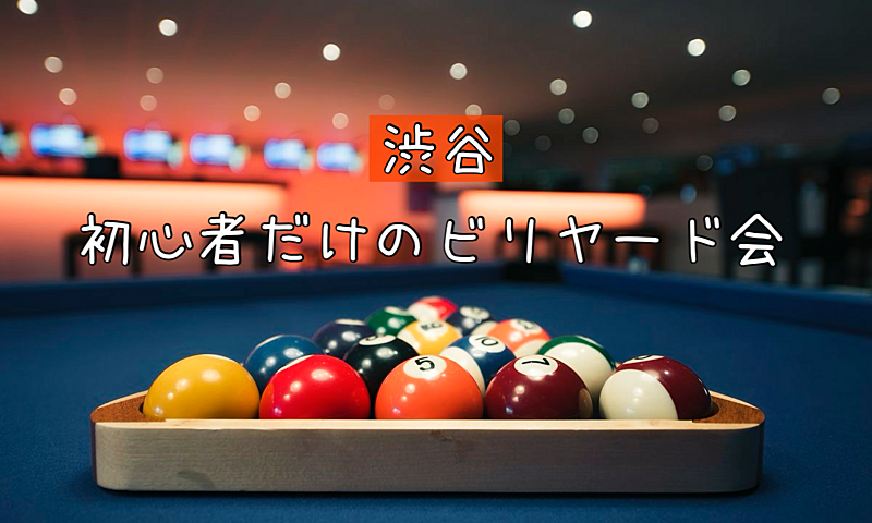 【渋谷】🌱みんなで打とう！初心者だけのビリヤード会🎱【女性主催🌷】