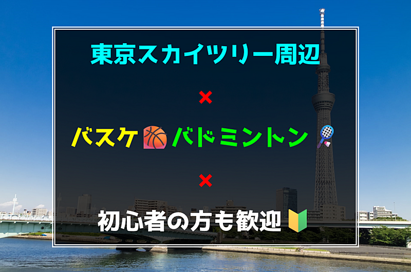 基本🈵イベント【東京スカイツリー周辺】バドミントン🏸または３ｘ３バスケ🏀初心者の方も歓迎🍀