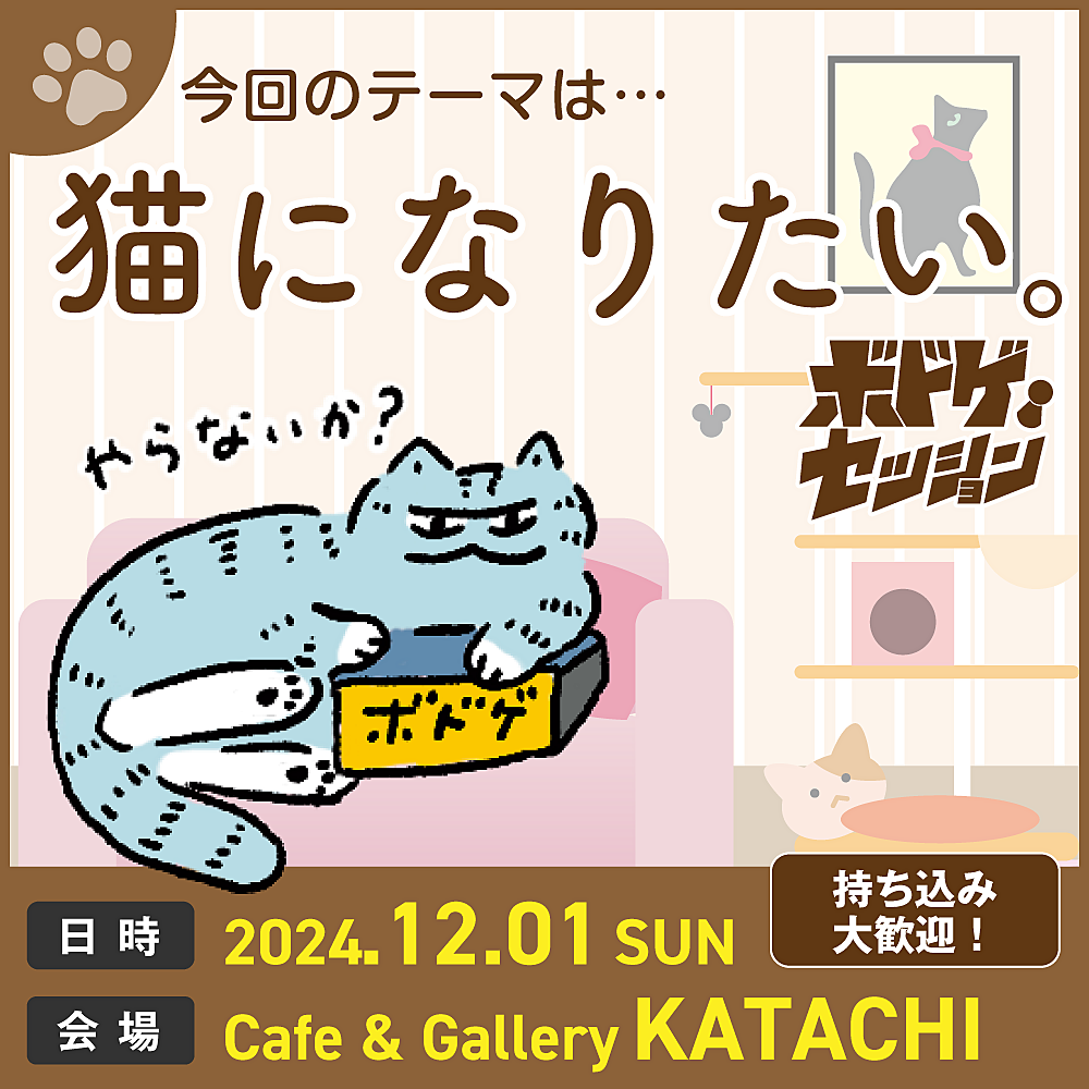 【ボドゲセッション12/1】猫になりたい at KATACHI