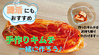 手作りキムチを一緒に作って交流しよう！