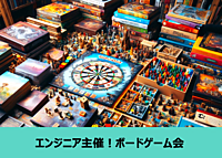 【超初心者主催、エンジニア主催】ボードゲーム交流会
