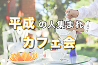 早割り無料！平成生まれ限定カフェ会【新宿】