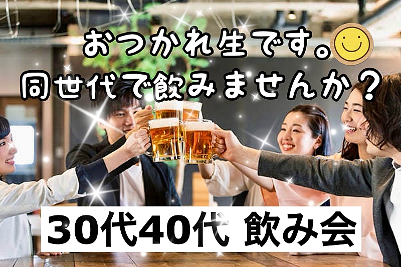 【30代40代】お仕事帰りに同世代で飲みませんか？😊✨🍹金曜夜に皆んなでおつかれさま飲み会🍻✨