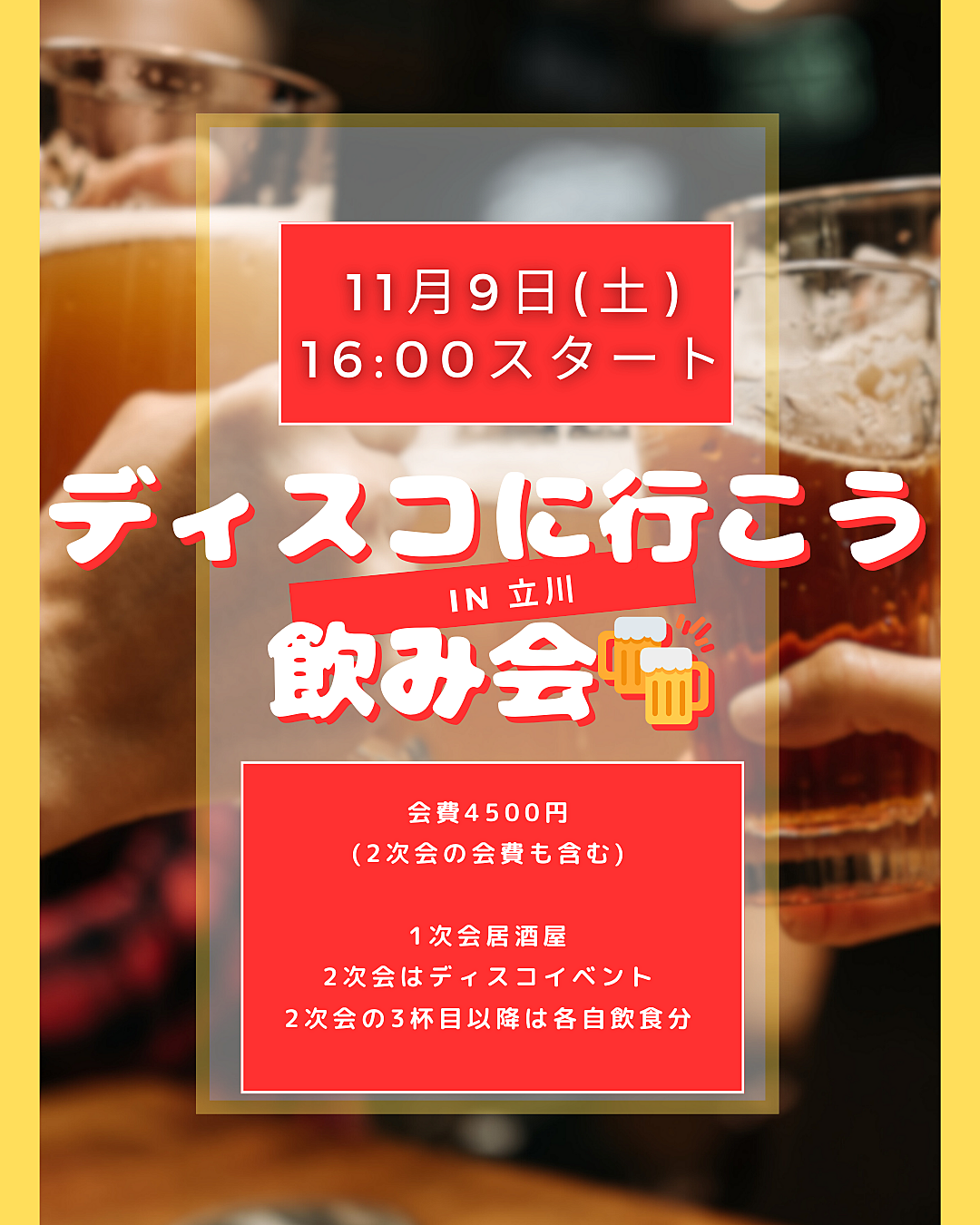 11/9(土)立川みんなでディスコクラブに行こう飲み会×食べ飲み放題