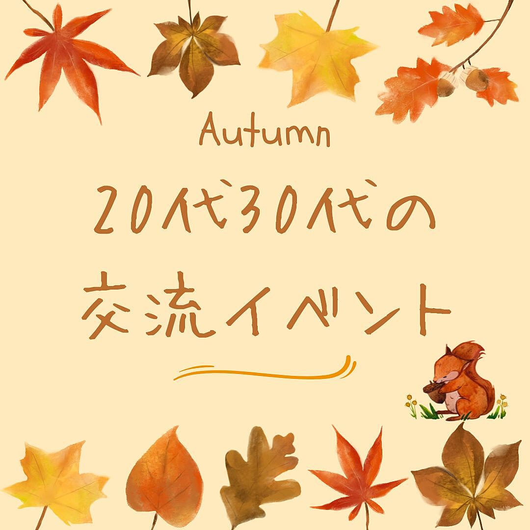 20代30代の交流イベント～秋を感じるリス村企画@岐阜