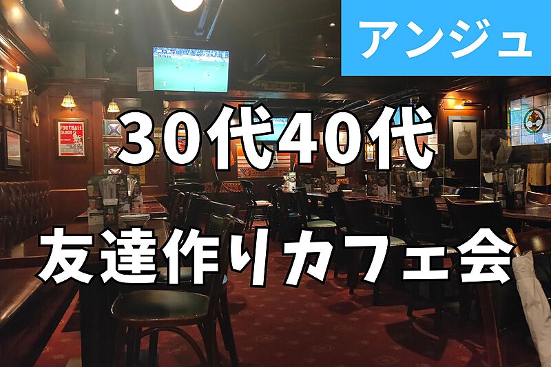 ✨30代40代✨新宿HUBでカフェ会😄広々空間でゆったりお話しよう😄