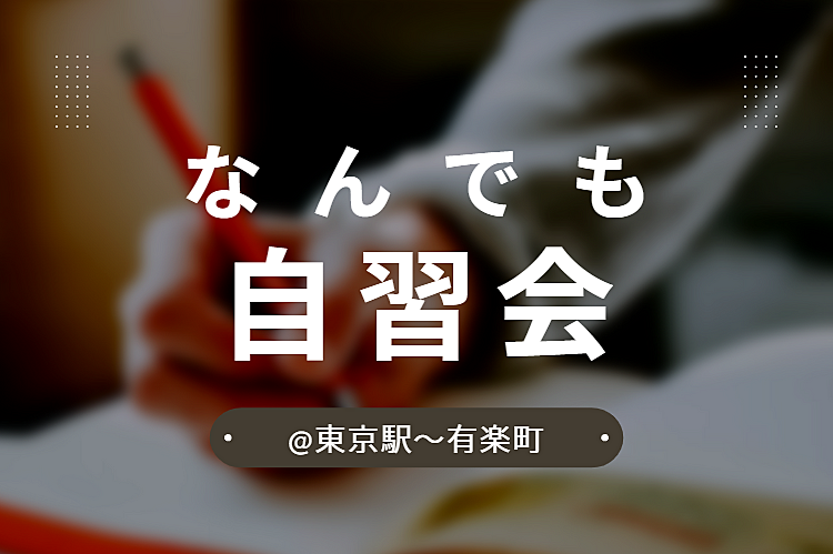 なんでも自習会📖@東京駅〜有楽町