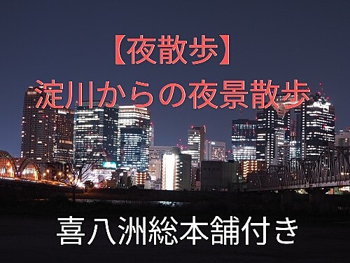 【夜散歩】みたらし団子と大阪の夜景を楽しみに行きましょう