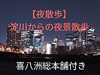 【夜散歩】みたらし団子と大阪の夜景を楽しみに行きましょう