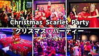 クリスマス・パーティー＠西麻布