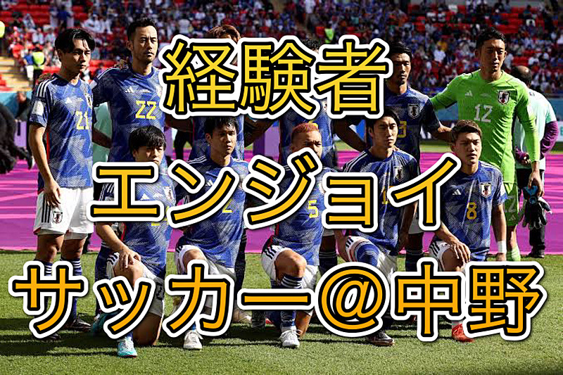 国際交流にも！ 綺麗な人工芝コートで経験者エンジョイサッカー@中野