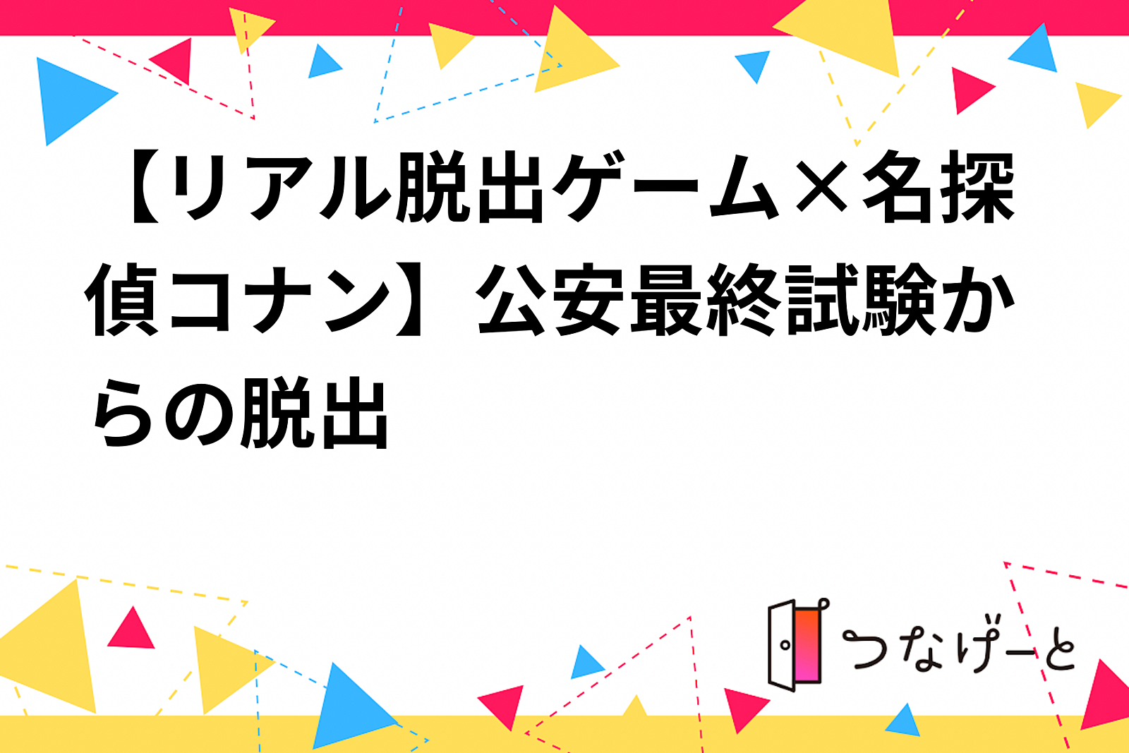 【リアル脱出ゲーム×名探偵コナン】公安最終試験からの脱出✨