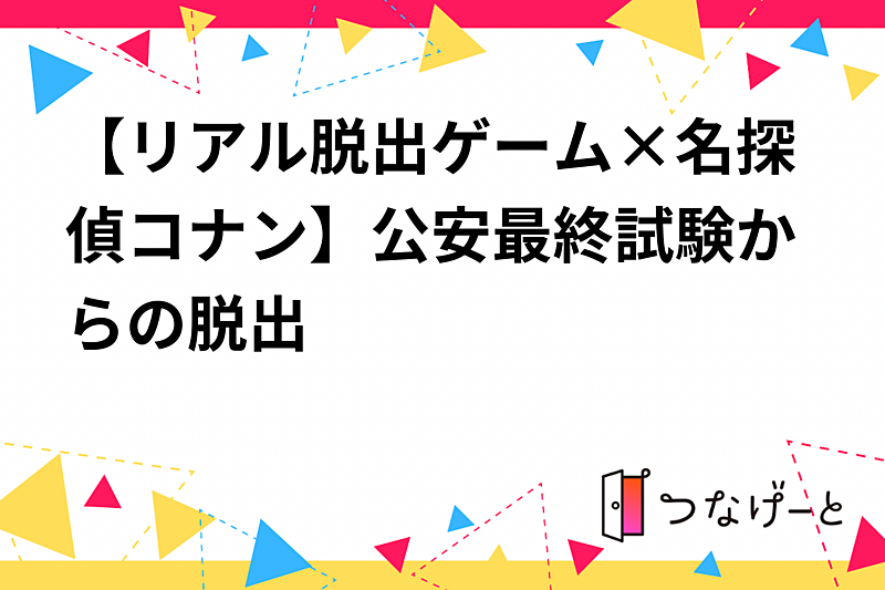 【リアル脱出ゲーム×名探偵コナン】公安最終試験からの脱出✨