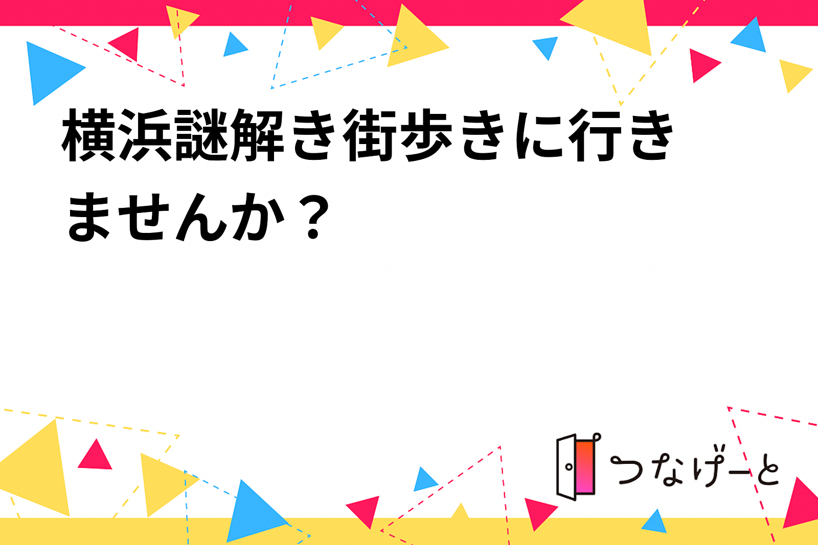 横浜謎解き街歩き✨に行きませんか？