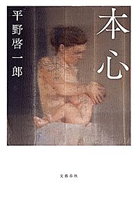 小説限定読書会 #29　※課題本：本心(作者：平野啓一郎)