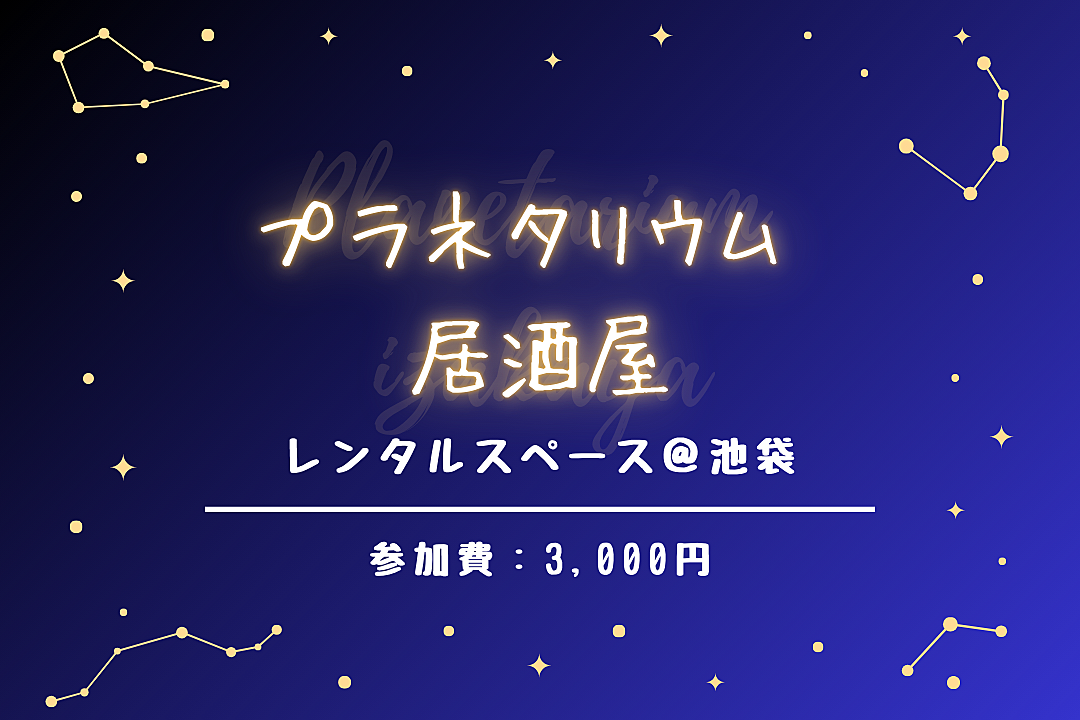 【プラネタリウム居酒屋】今回は星空と鍋を楽しむ夜をおとどけ！