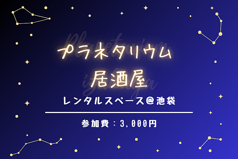 【プラネタリウム居酒屋】今回は星空と鍋を楽しむ夜をおとどけ！