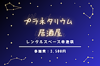 【プラネタリウム居酒屋】今回は星空と鍋を楽しむ夜をおとどけ！