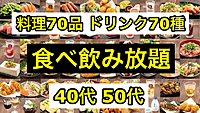 【40代50代】池袋✨コスパ最高！食べ放題＆飲み放題で2500円です🍻初めてのご参加大歓迎😊✨