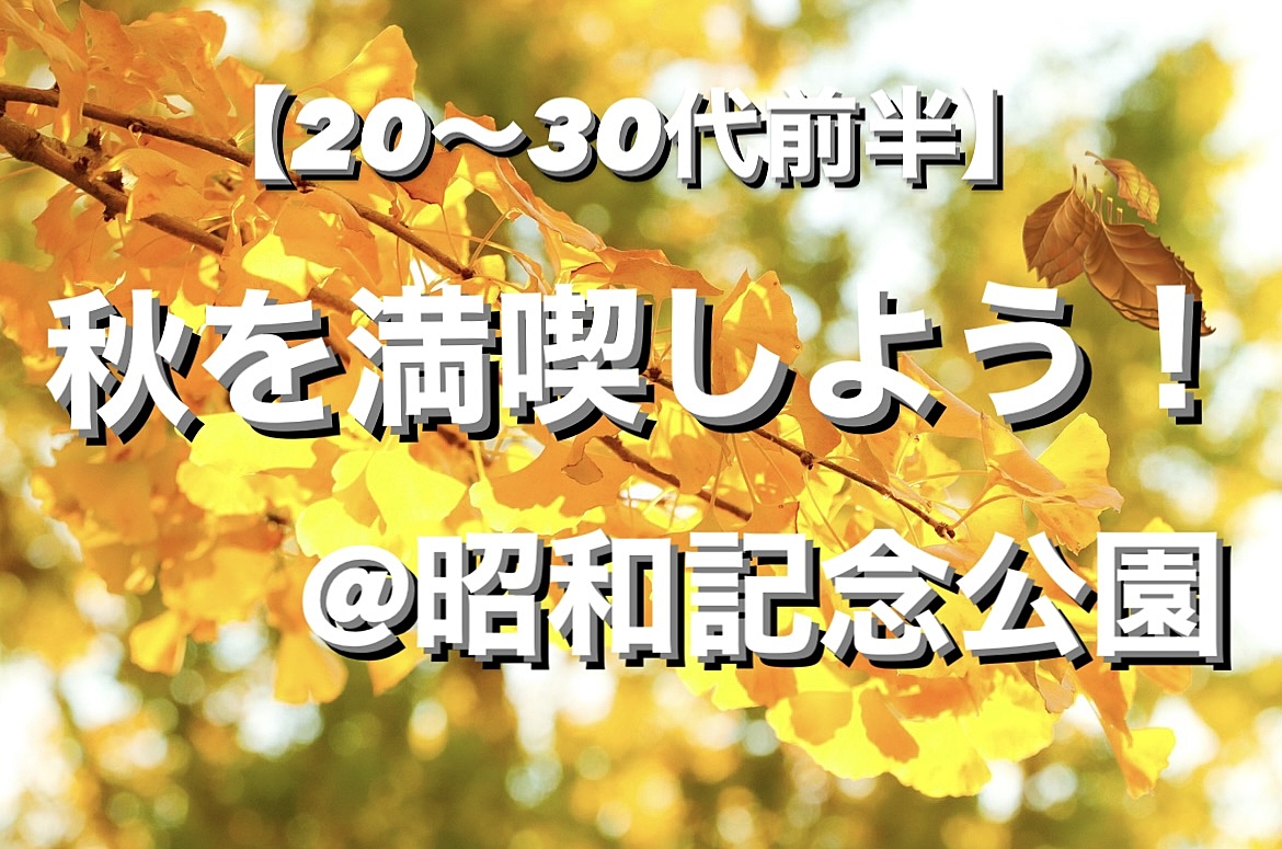 【女性主催】【20〜30代前半】秋を満喫しよう🍂@昭和記念公園