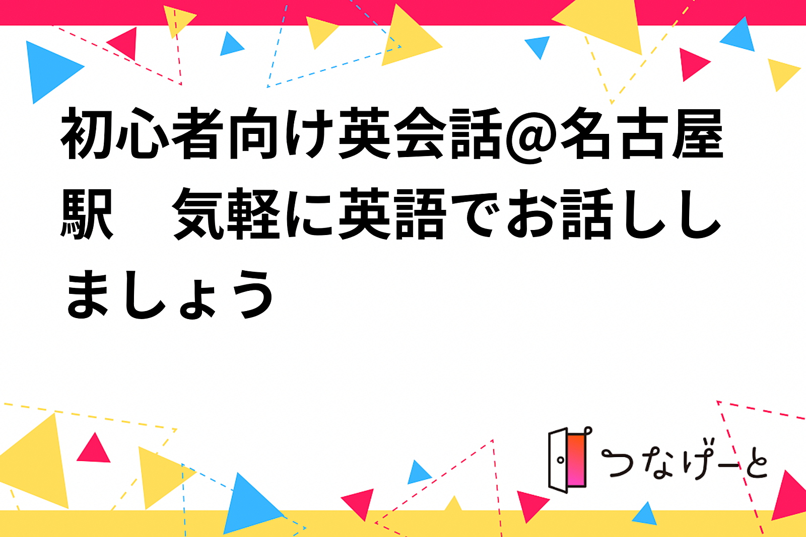 初心者向け英会話@名古屋駅　気軽に英語でお話ししましょう⭐️