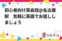 初心者向け英会話@名古屋駅　気軽に英語でお話ししましょう⭐️