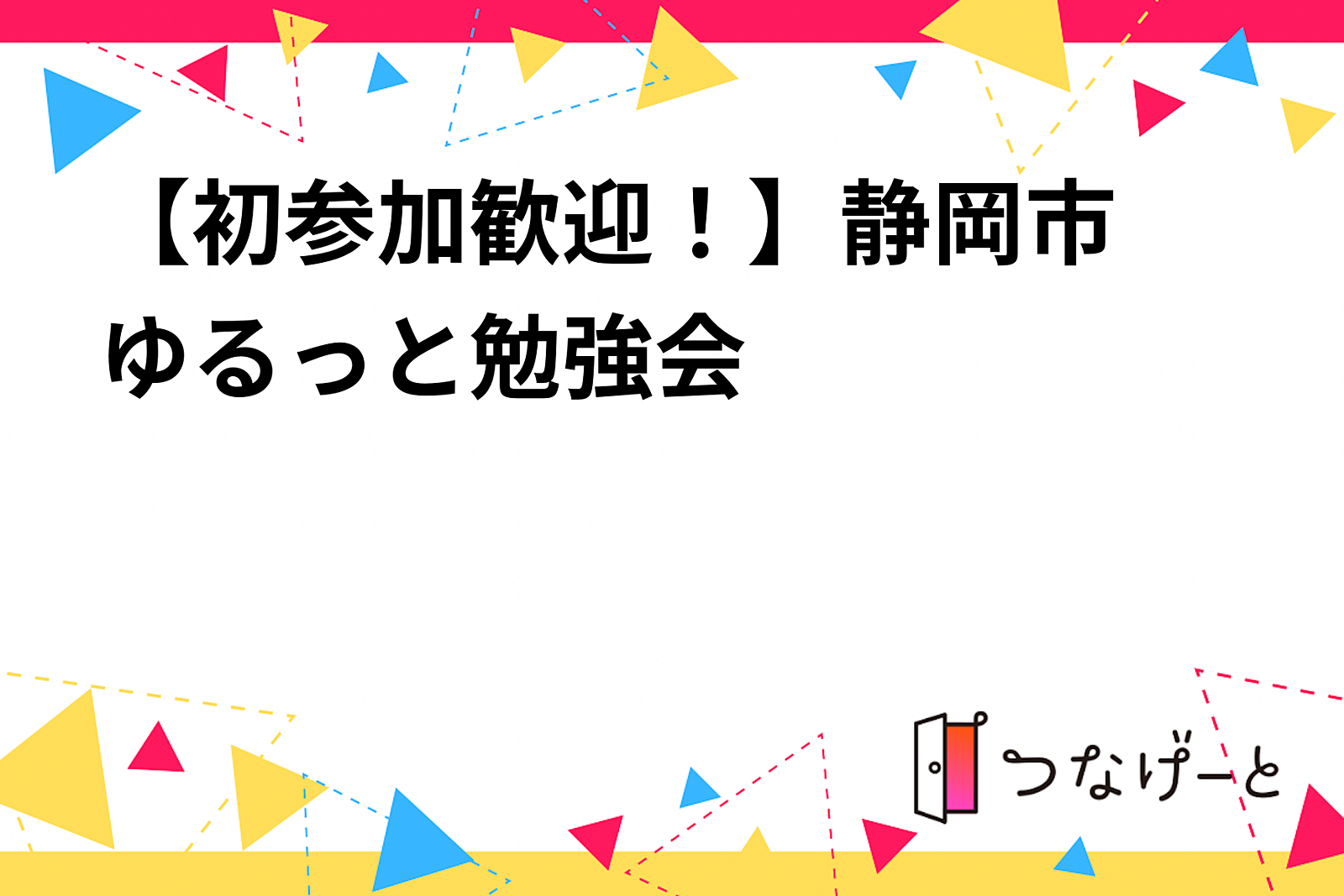 【初参加歓迎！】静岡市　ゆるっと勉強会