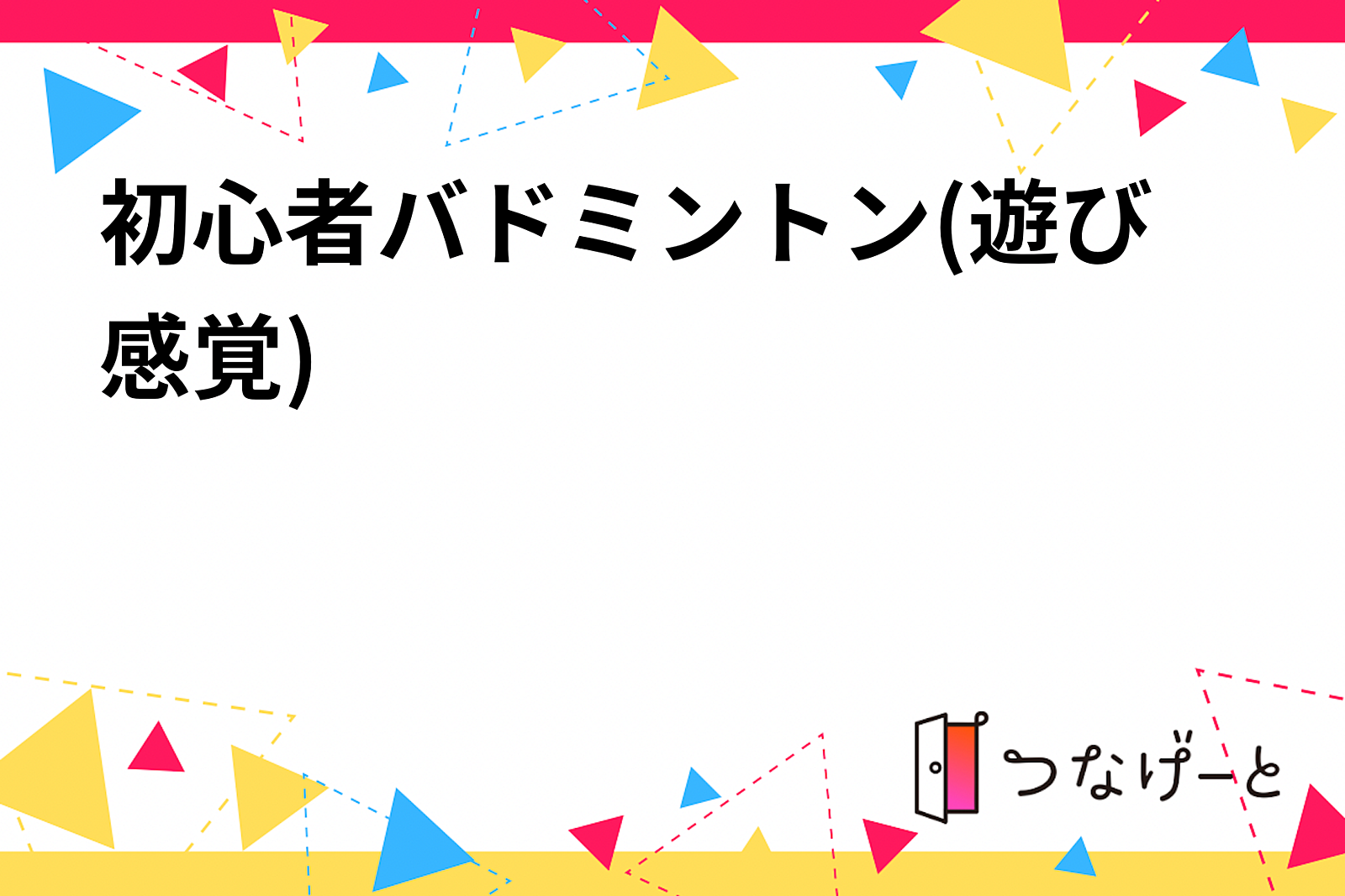 初心者バドミントン(遊び感覚)※現在6名