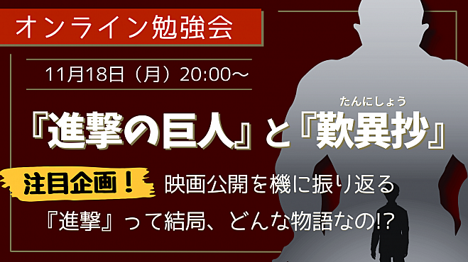 『進撃の巨人』と『歎異抄』 〈 注目企画!!〉映画公開を機に振り返る 『進撃』って結局、どんな物語なの!?