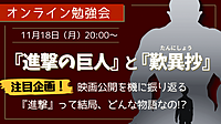 『進撃の巨人』と『歎異抄』 〈 注目企画!!〉映画公開を機に振り返る 『進撃』って結局、どんな物語なの!?