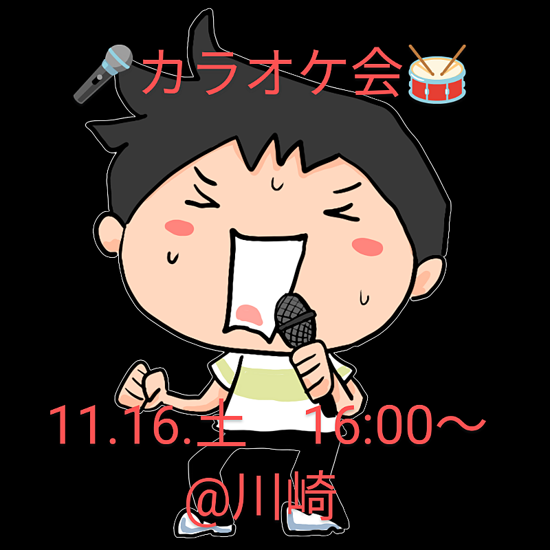 【11/16（土）16:00 〜】久しぶりの人も大歓迎！みんなでカラオケ楽しみましょう(*^^*)