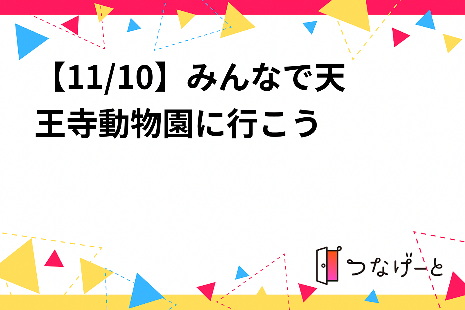 【11/10】みんなで天王寺動物園に行こう🎶