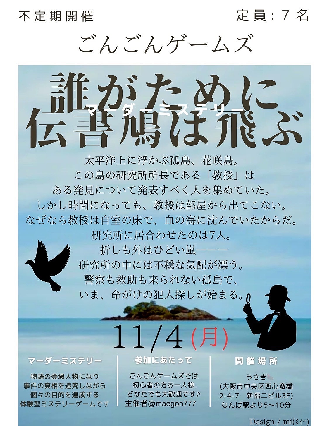 11月4日(月祝)マーダーミステリー会(あと1名募集！)